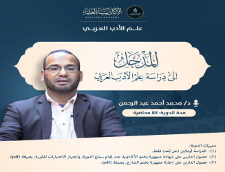 المدخل إلى دراسة الأدب العربي - لفضيلة الدكتور / محمد أحمد عبد الرحمن